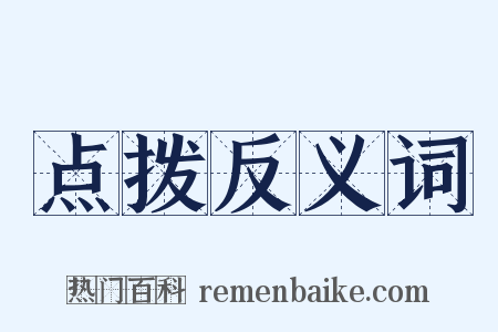 点拨反义词是什么意思的图片